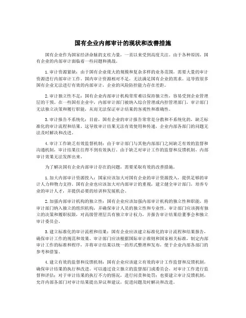 国有企业内部审计的现状和改善措施