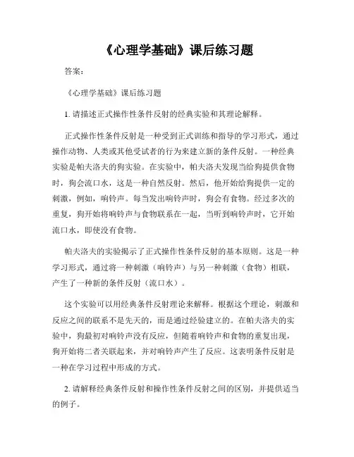 《心理学基础》课后练习题