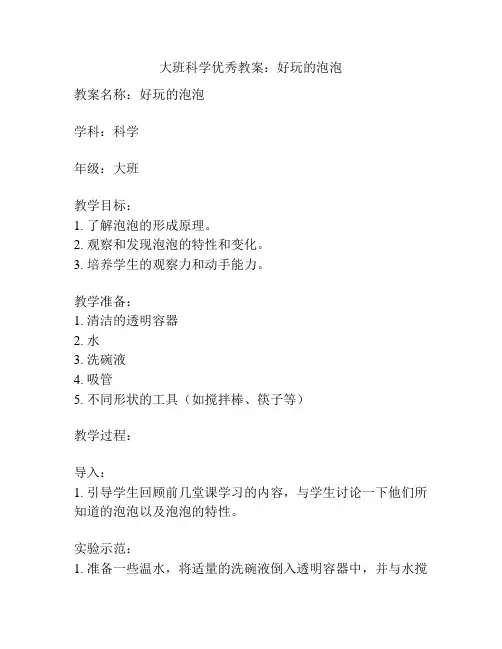 大班科学优秀教案：好玩的泡泡