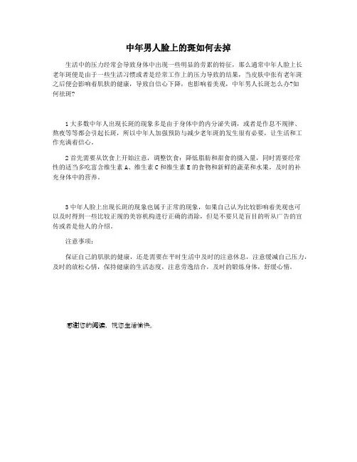 中年男人脸上的斑如何去掉