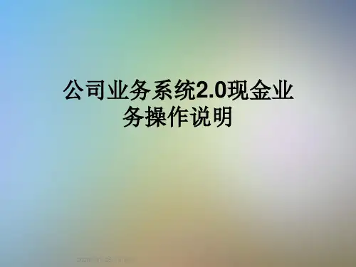 公司业务系统2.0现金业务操作说明