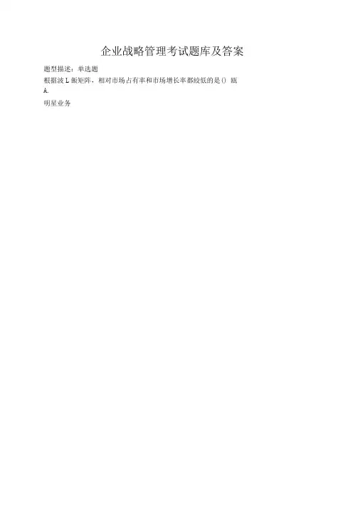 企业战略管理考试题库及答案