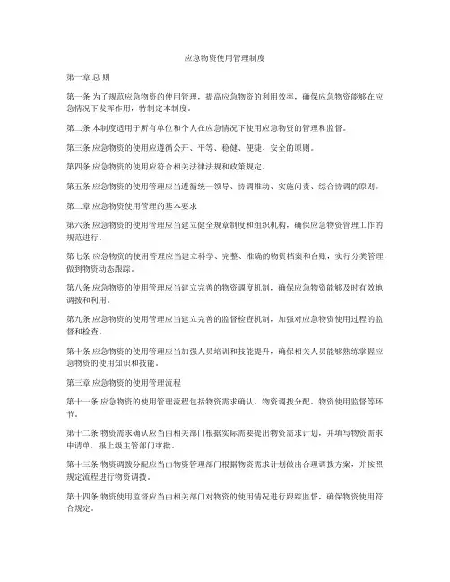应急物资使用管理制度