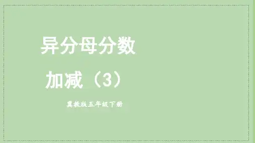 【冀教版】五年级数学下册教学课件-【第3课时 异分母分数加减(3)】
