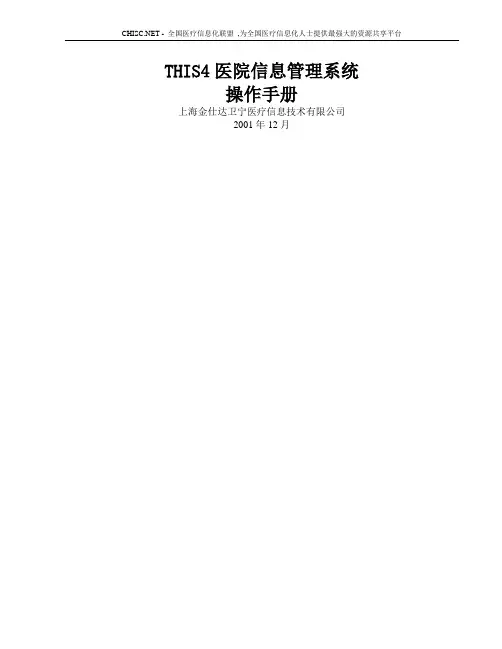金仕达卫宁THIS4医院信息管理系统操作手册-手术管理