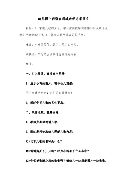 幼儿园中班语言领域教学方案范文（五篇）