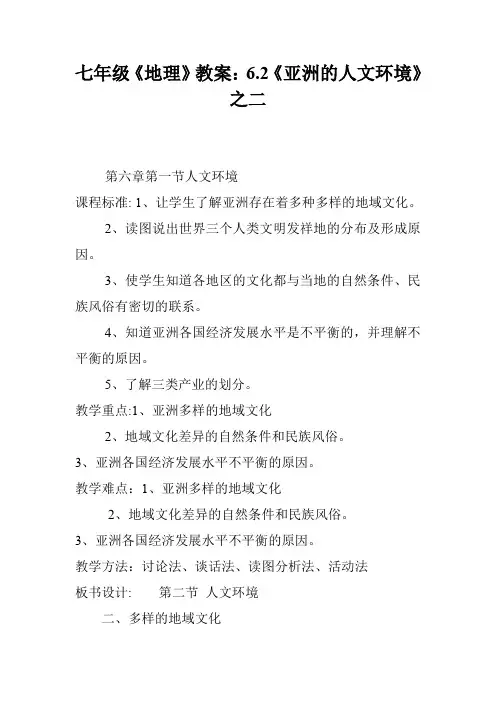 七年级《地理》教案：6.2《亚洲的人文环境》之二