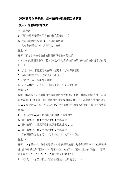 2020高考化学专题：晶体结构和性质练习含答案
