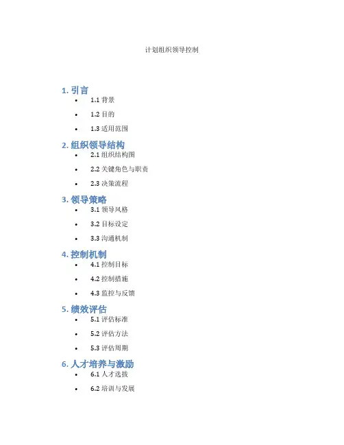 计划组织领导控制