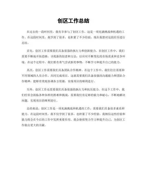 创区工作总结