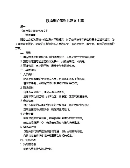 秩序维护策划书范文3篇