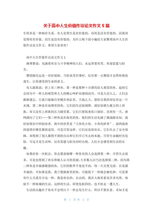 关于高中人生价值作议论文作文5篇