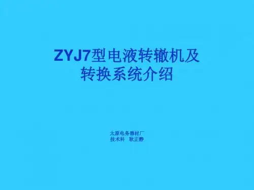 zyj7型电液转辙机及转换系统介绍(太原厂) ppt课件