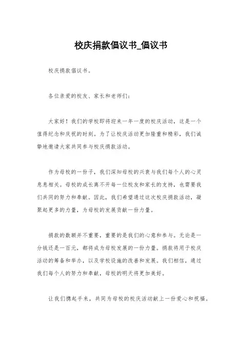 校庆捐款倡议书_倡议书