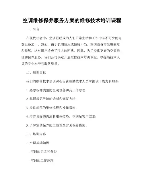 空调维修保养服务方案的维修技术培训课程