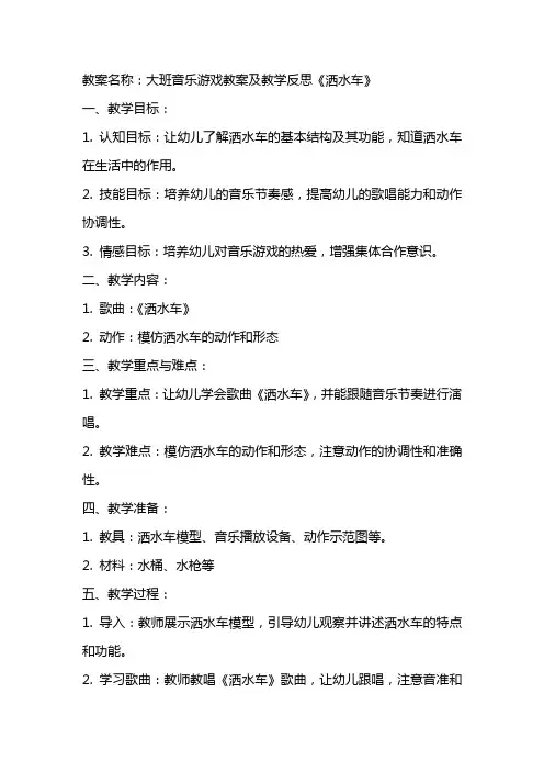 大班音乐游戏教案及教学反思《洒水车》