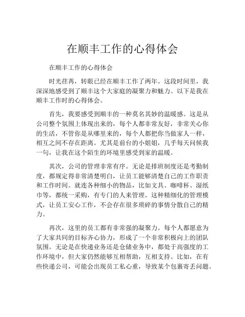 在顺丰工作的心得体会