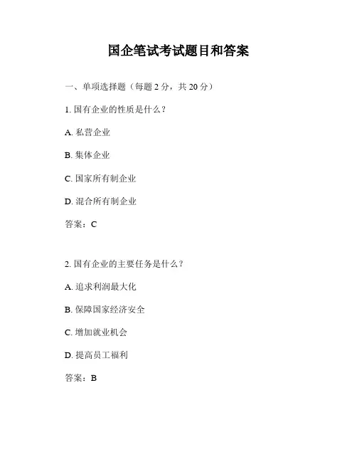 国企笔试考试题目和答案