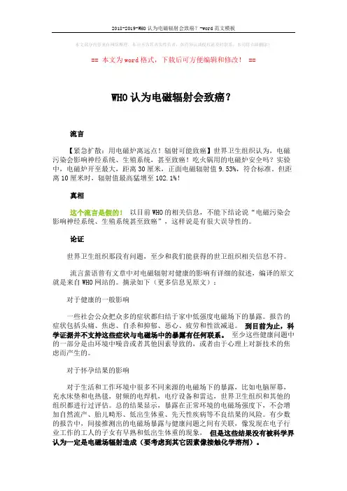 2018-2019-WHO认为电磁辐射会致癌？-word范文模板 (2页)
