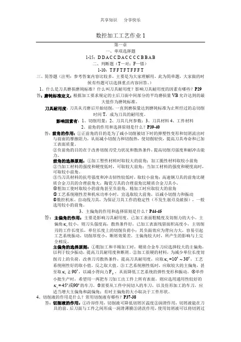 数控加工工艺形成性考核册参考答案