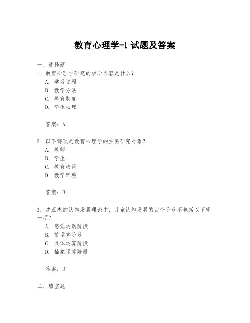 教育心理学-1试题及答案