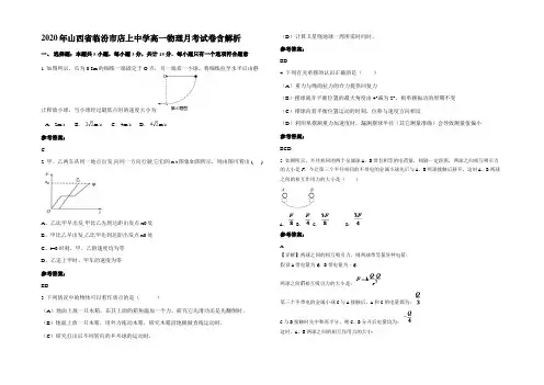 2020年山西省临汾市店上中学高一物理月考试卷带解析
