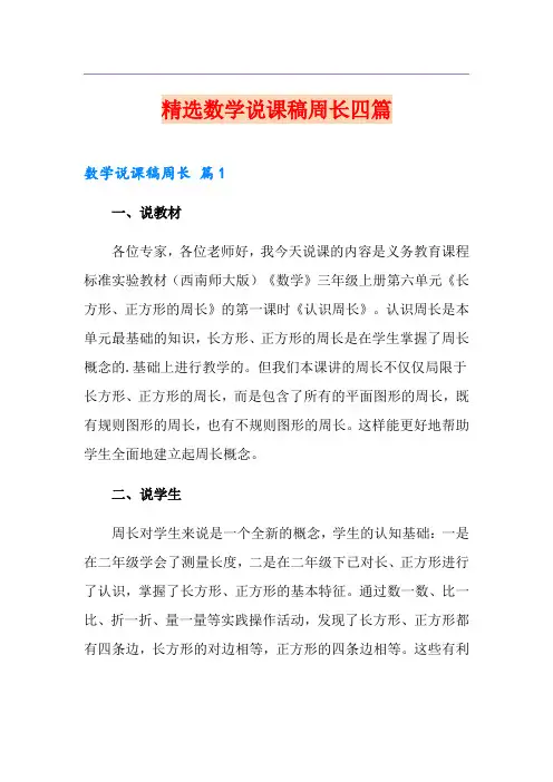 精选数学说课稿周长四篇