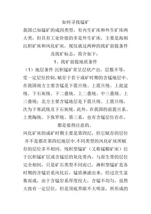 如何寻找锰矿