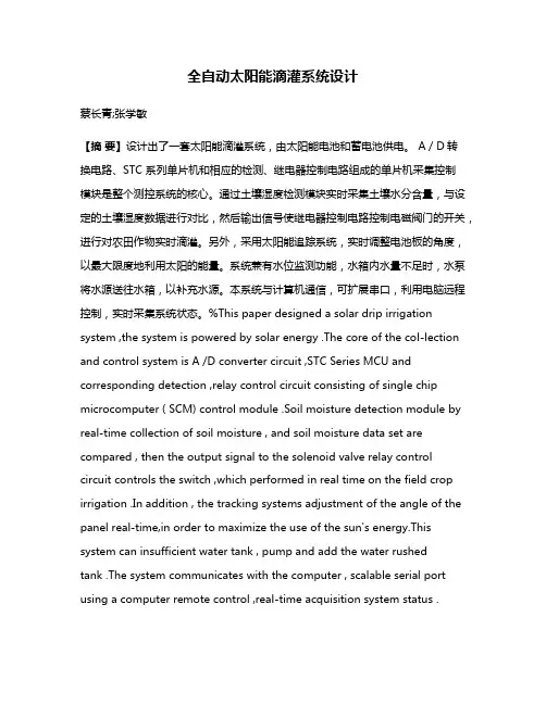 全自动太阳能滴灌系统设计