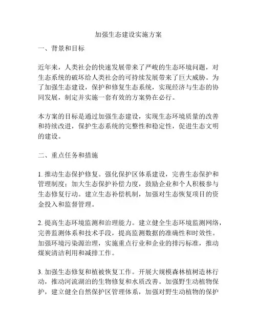 加强生态建设实施方案