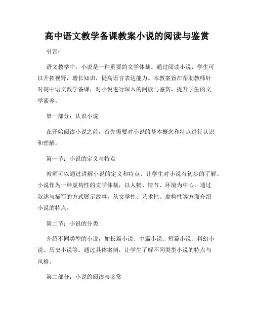 高中语文教学备课教案小说的阅读与鉴赏