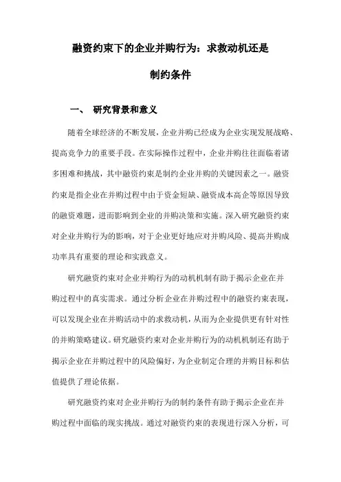 融资约束下的企业并购行为：求救动机还是制约条件