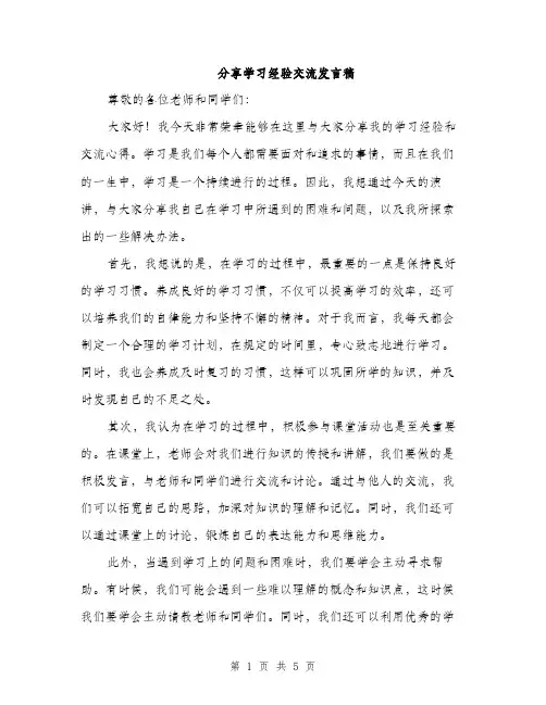 分享学习经验交流发言稿（2篇）