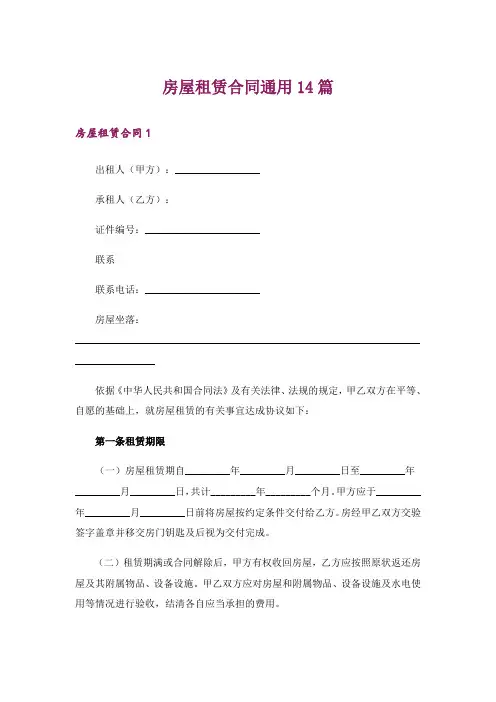 房屋租赁合同通用14篇