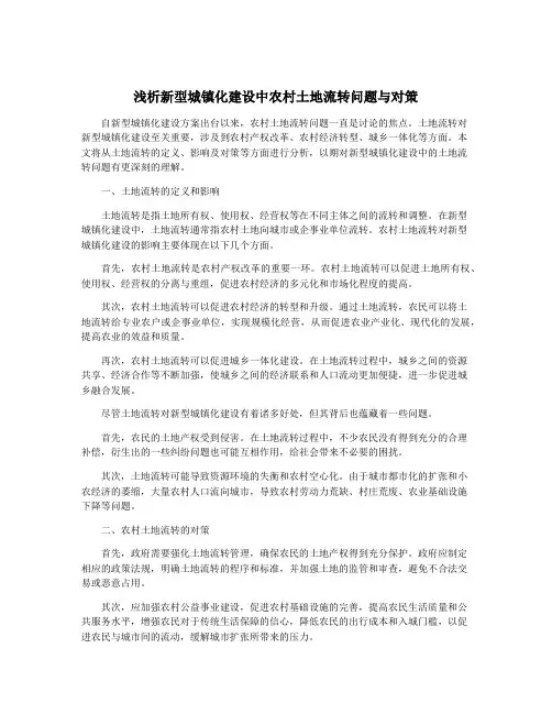 浅析新型城镇化建设中农村土地流转问题与对策