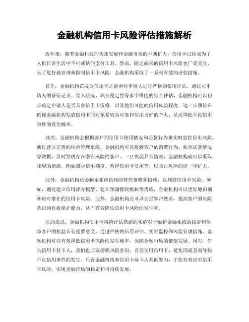 金融机构信用卡风险评估措施解析