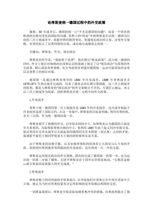 论俾斯麦统一德国过程中的外交政策