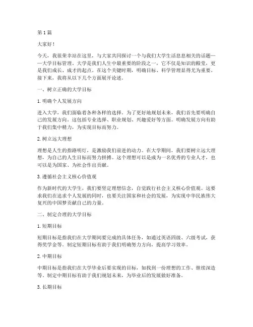 大学目标管理演讲稿范文(3篇)