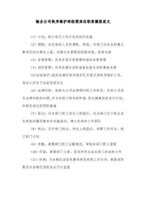 物业公司秩序维护部经理岗位职责模版范文