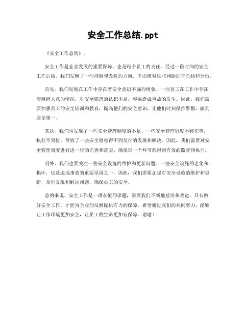安全工作总结.ppt