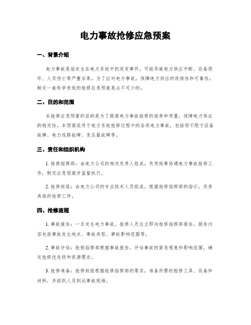 电力事故抢修应急预案