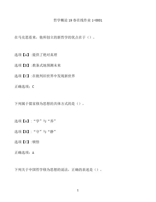 奥鹏作业哲学概论在线作业1-0001