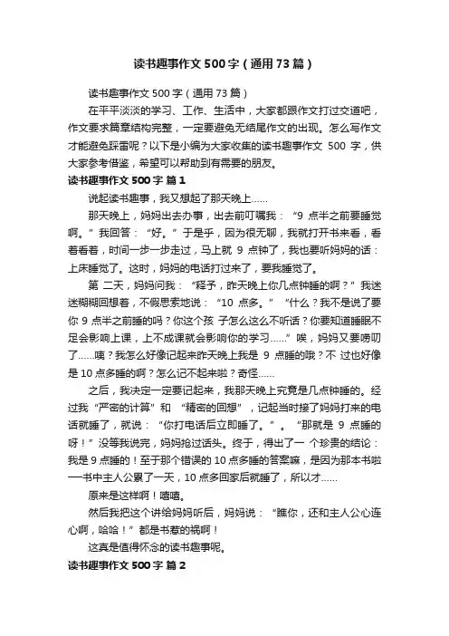 读书趣事作文500字（通用73篇）