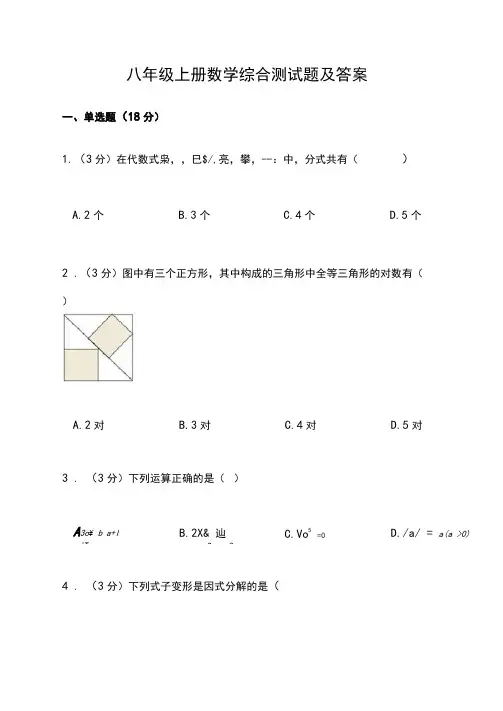 八年级上册数学综合测试题及答案