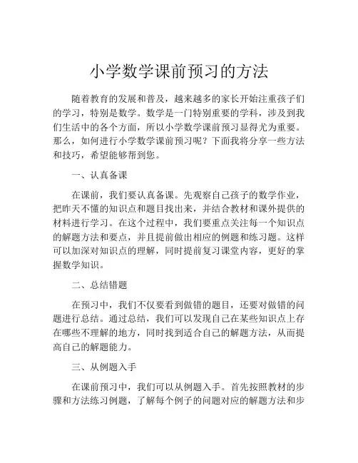 小学数学课前预习的方法