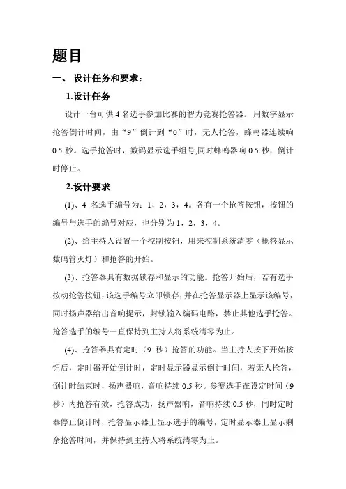 数字电路课程设计 四人智力竞赛抢答器
