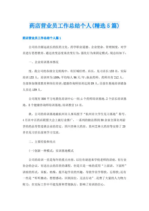 药店营业员工作总结个人(精选5篇)