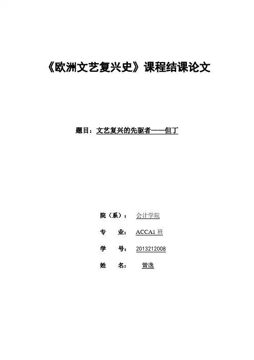 欧洲文艺复兴史期末论文