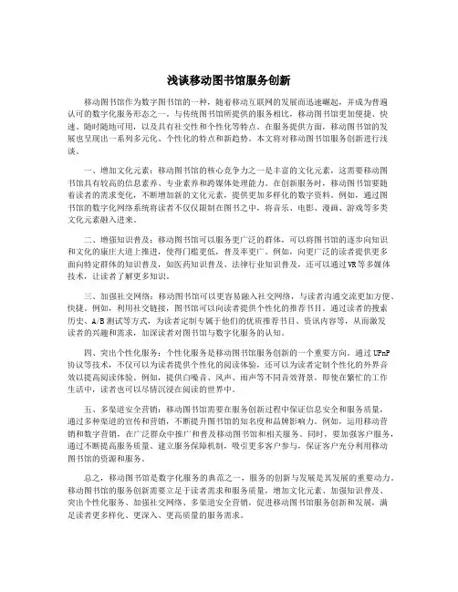 浅谈移动图书馆服务创新