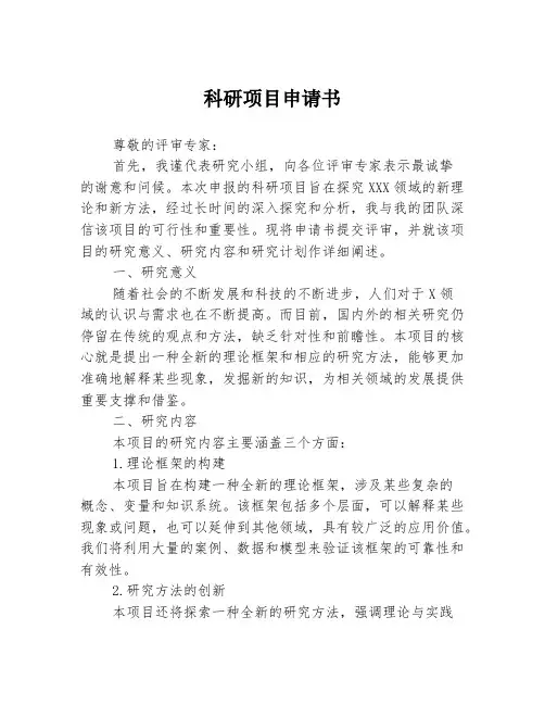 科研项目申请书1篇